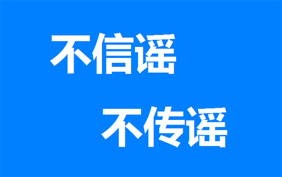 什么是網(wǎng)絡(luò)謠言，你知道嗎？